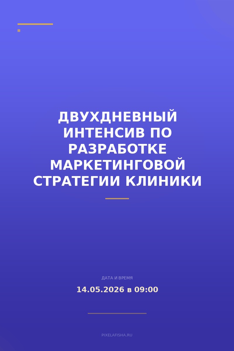 Двухдневный интенсив по разработке маркетинговой стратегии клиники
