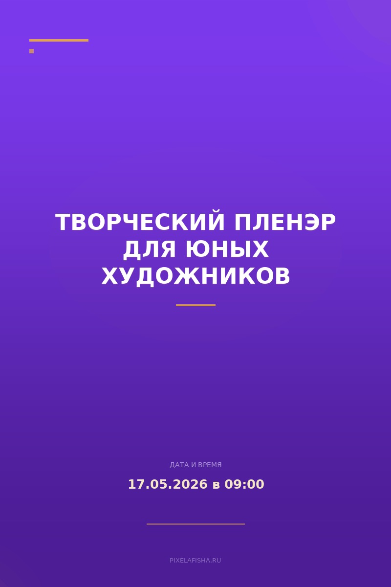 Творческий пленэр для юных художников