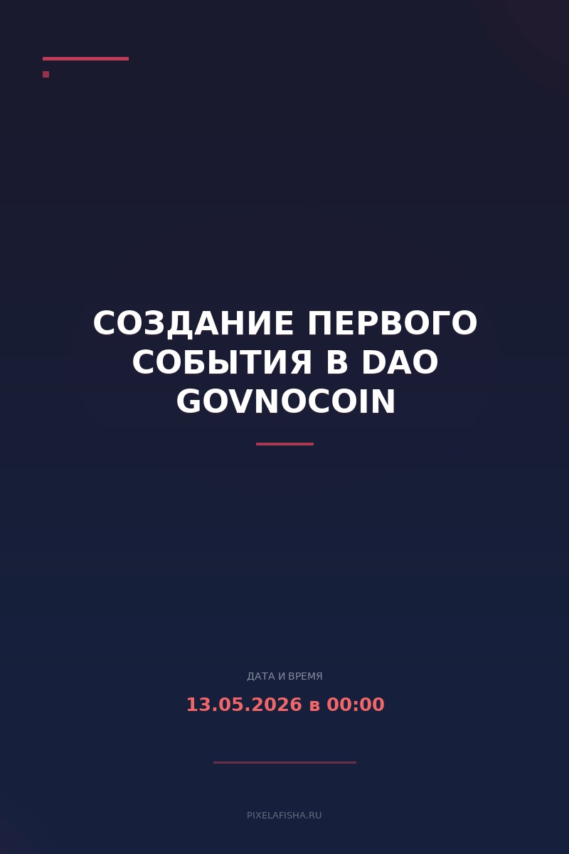Создание первого события в DAO GovnoCoin