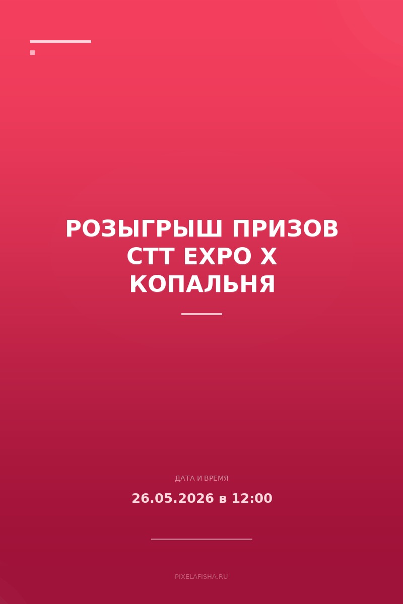 Розыгрыш призов CTT Expo x Копальня