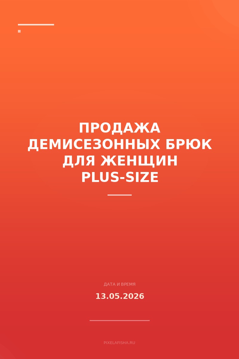 Продажа демисезонных брюк для женщин plus-size