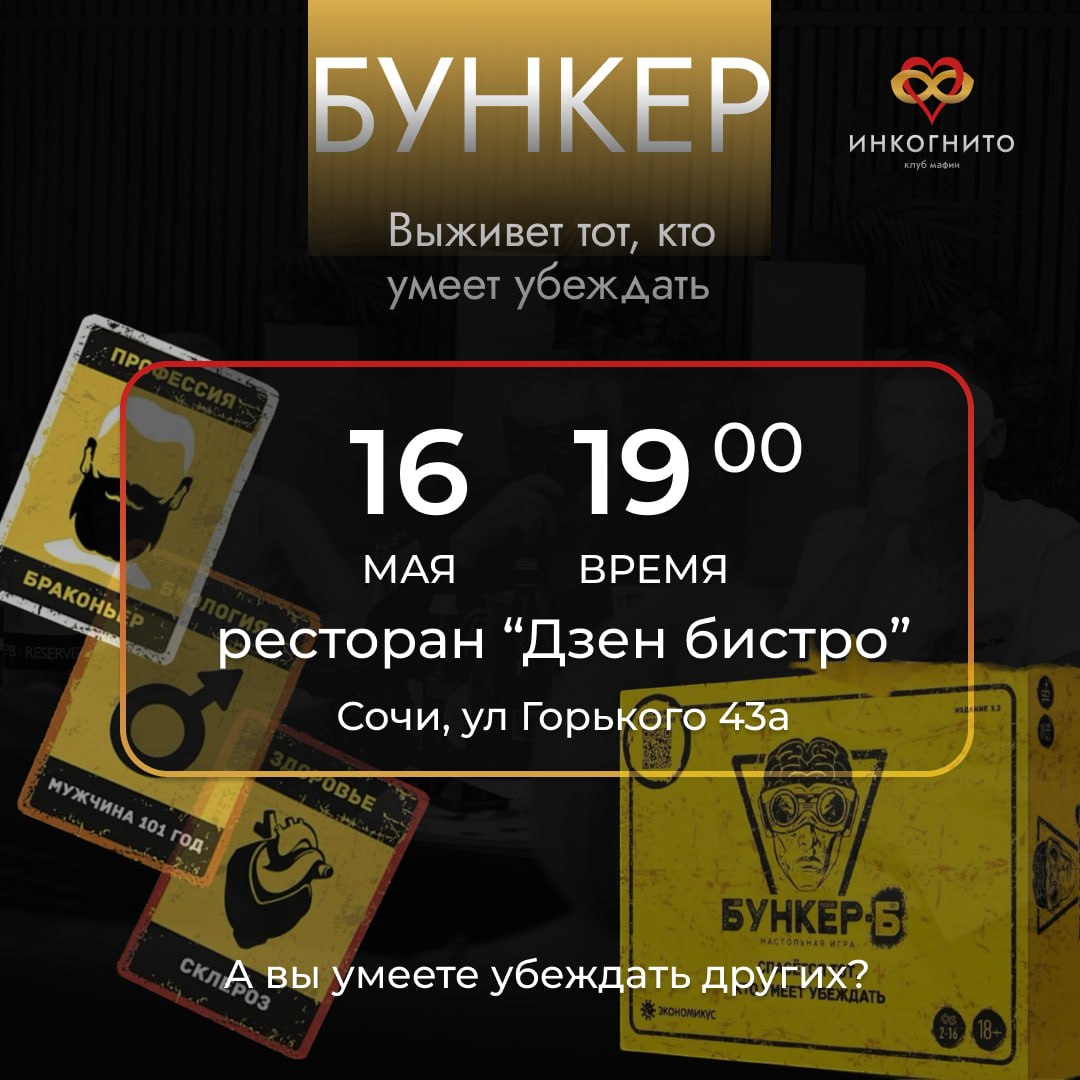 Игра по убеждению в Бункере