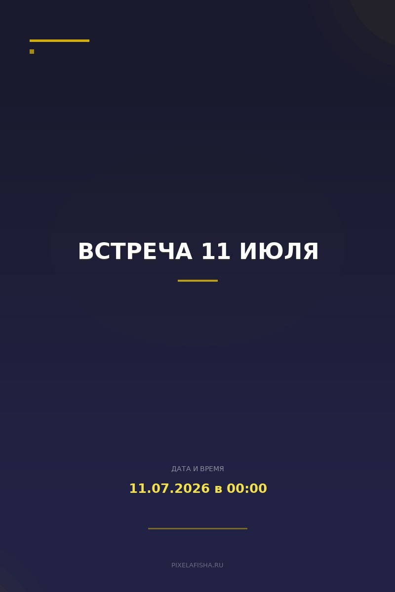 Встреча 11 июля