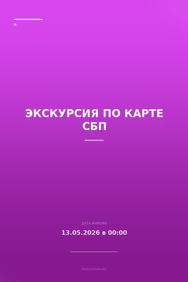 Экскурсия по карте СБП