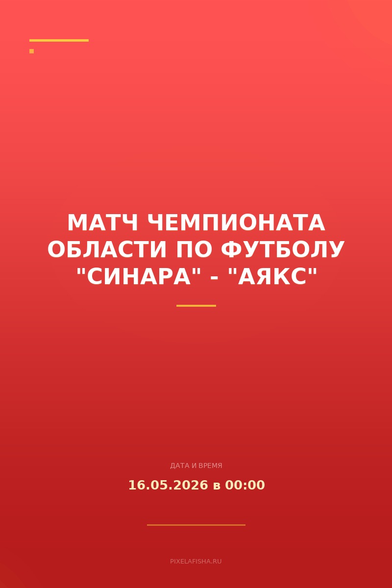 Матч чемпионата области по футболу "Синара" - "Аякс"