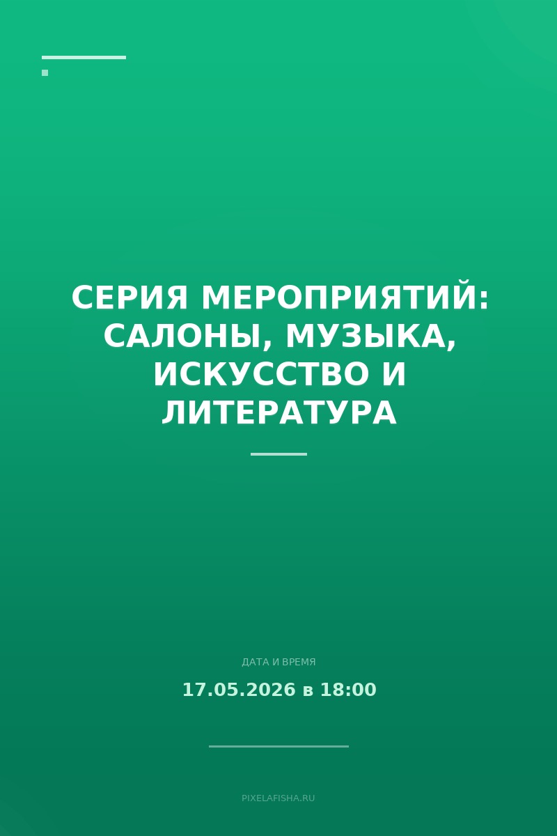 Серия мероприятий: Салоны, музыка, искусство и литература