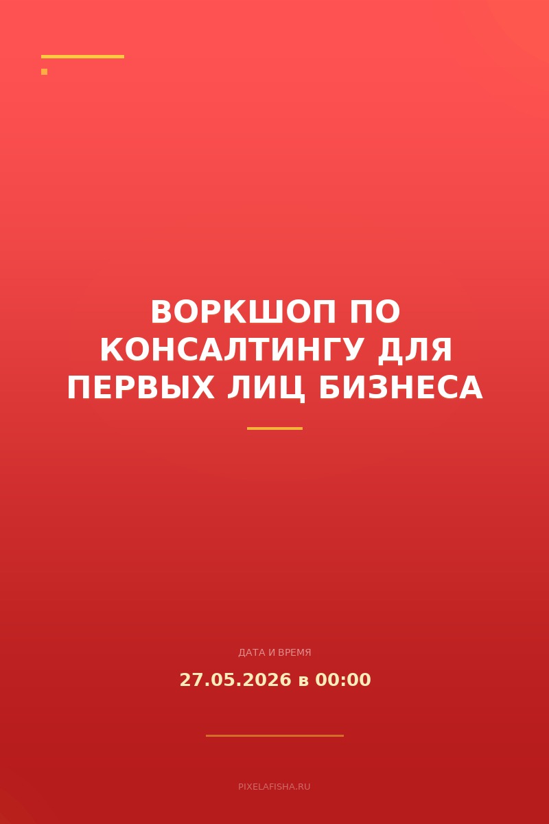 Воркшоп по консалтингу для первых лиц бизнеса