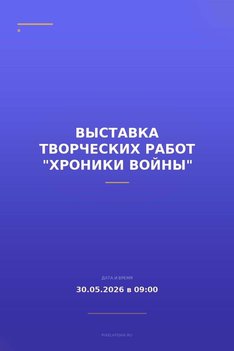 Выставка творческих работ "Хроники войны"