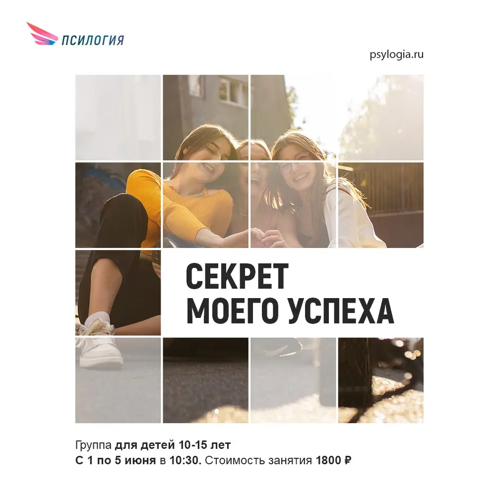 Психологический лагерь для подростков "Секрет моего успеха"