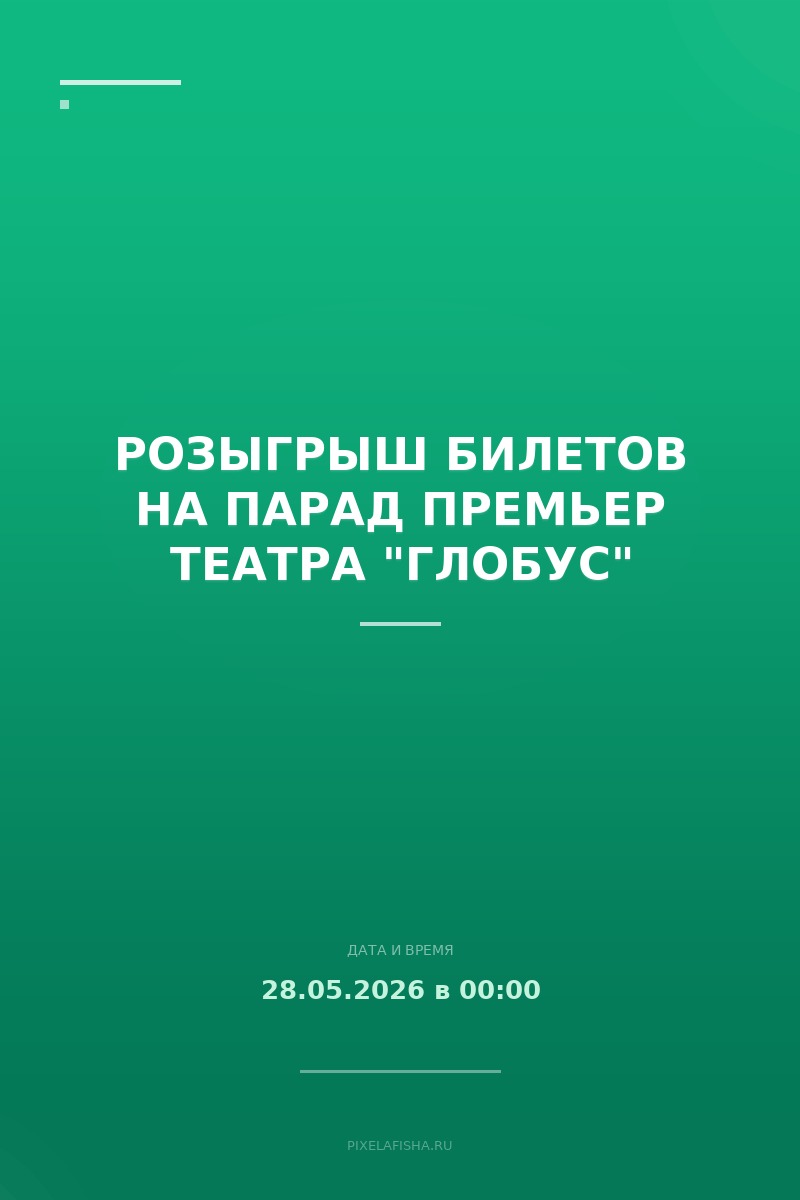 Розыгрыш билетов на Парад премьер театра "Глобус"