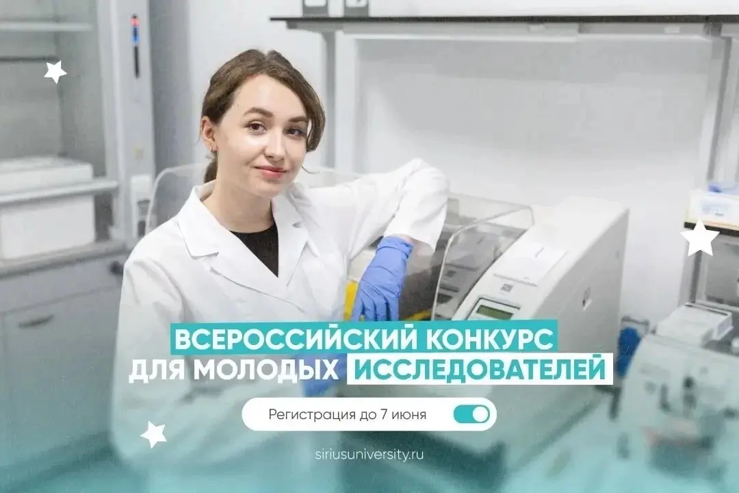 Всероссийский конкурс молодых исследователей