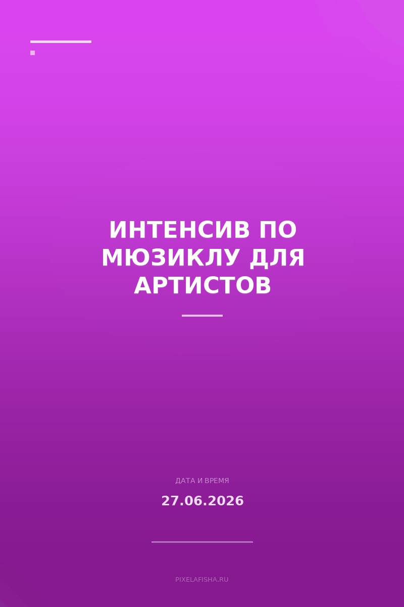 Интенсив по мюзиклу для артистов