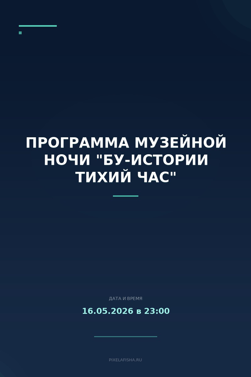 Программа музейной ночи "Бу-истории Тихий час"