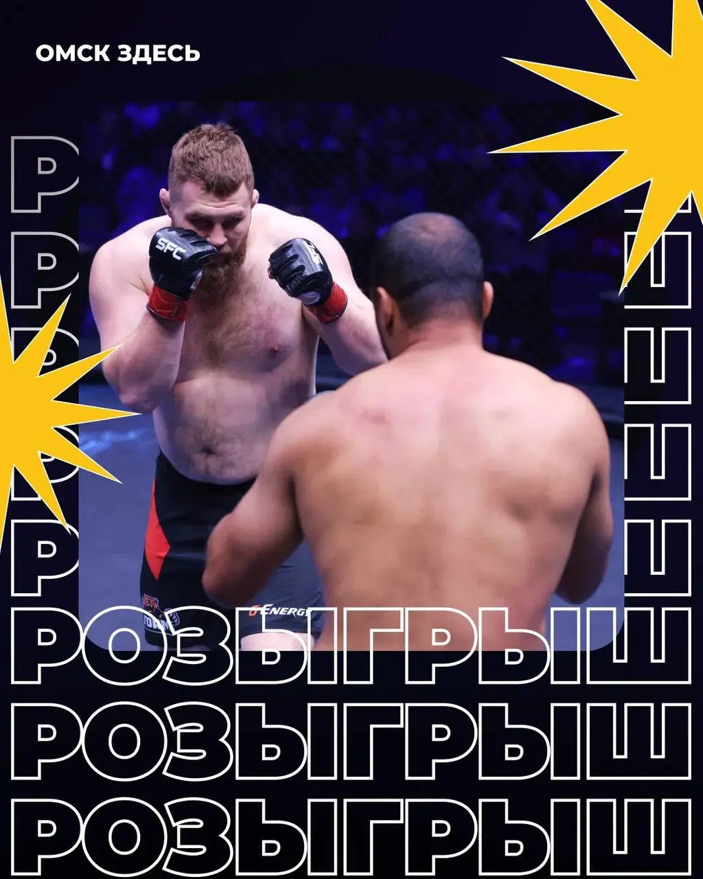Розыгрыш билетов на турнир по ММА SFC-13