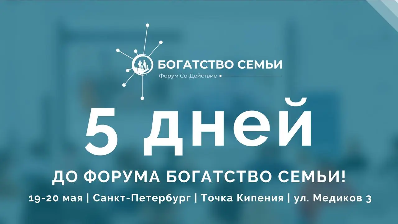 Форум "Богатство семьи"