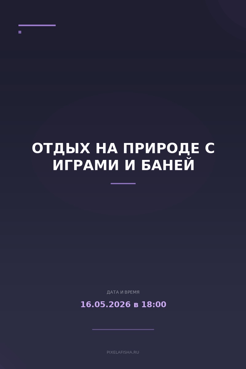 Отдых на природе с играми и баней