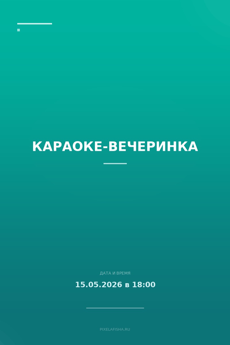 Караоке-вечеринка