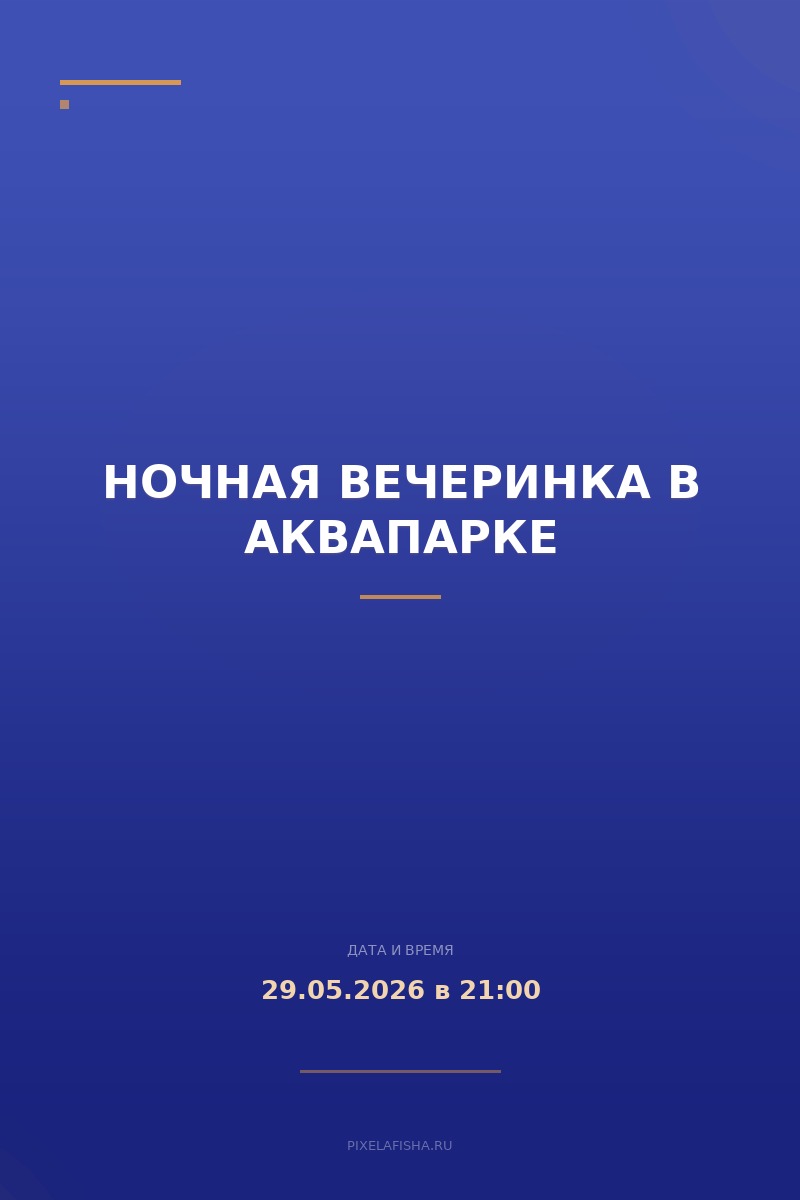 Ночная вечеринка в аквапарке