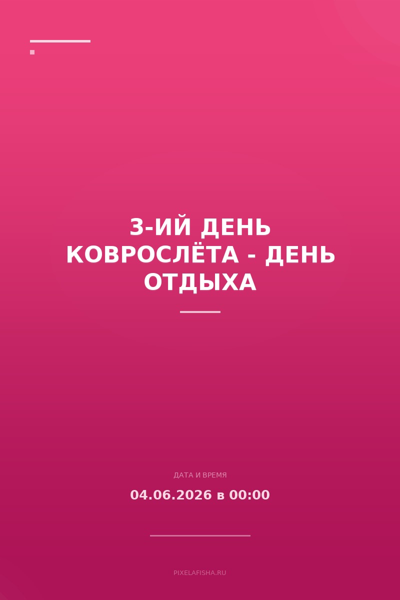 3-ий день Коврослёта - День отдыха