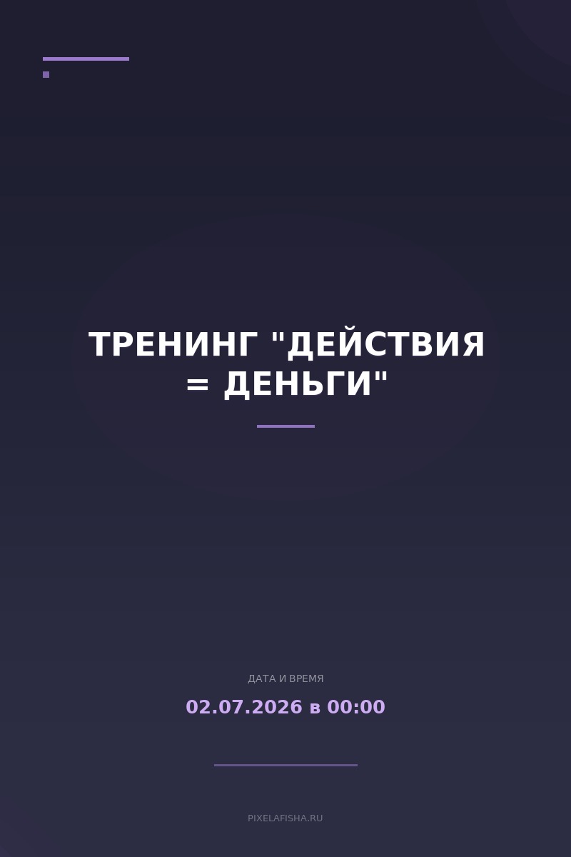Тренинг "ДЕЙСТВИЯ = ДЕНЬГИ"