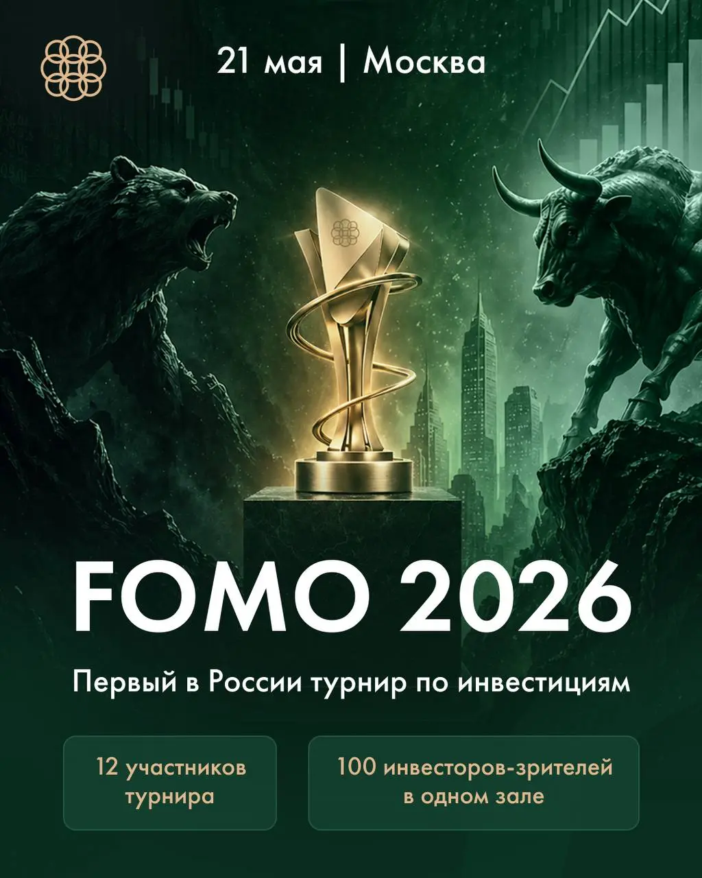 Турнир по инвестициям FOMO 2026