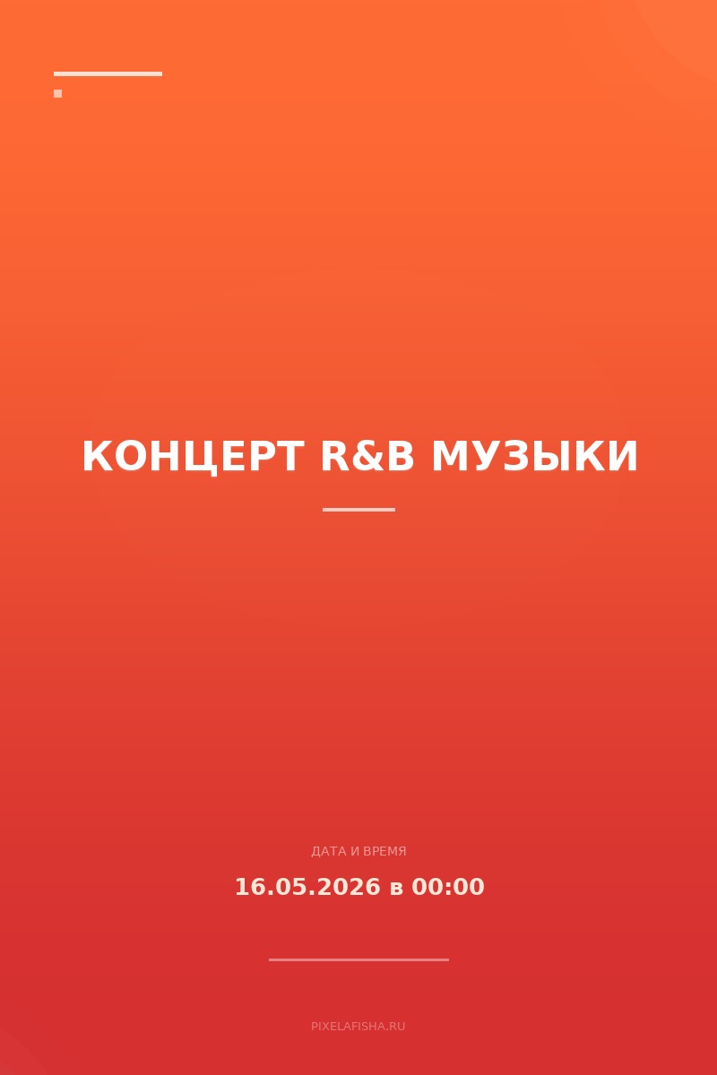 Концерт R&B музыки