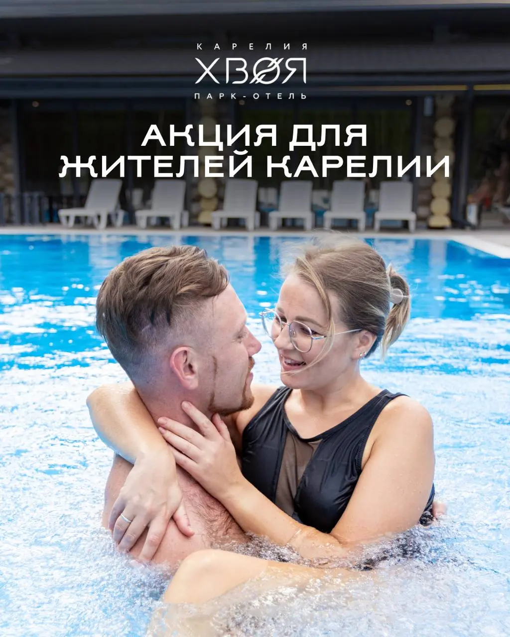 Акция для жителей Карелии в отеле Хвоя