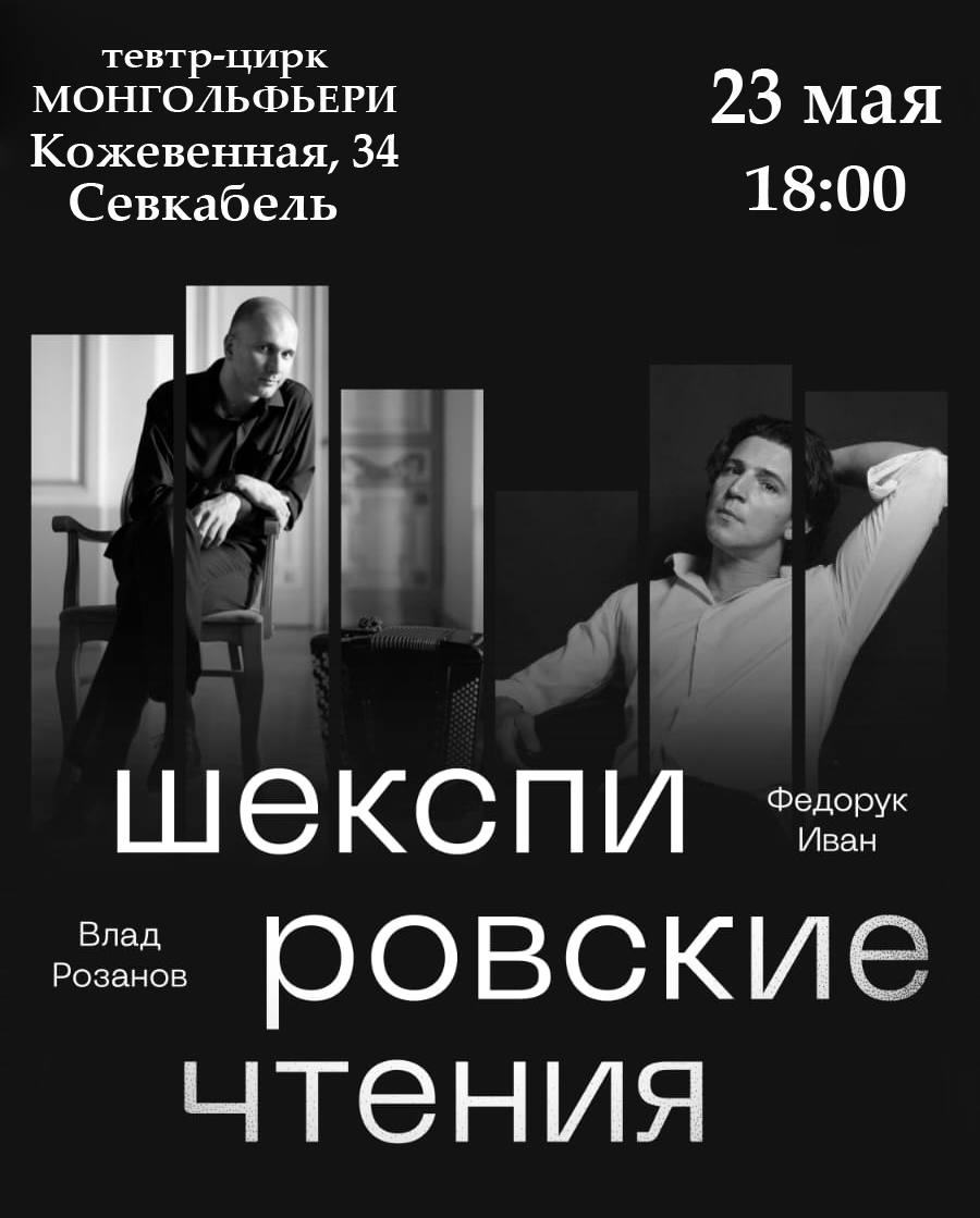 Вечер поэзии Шекспира по сонетам 23 мая