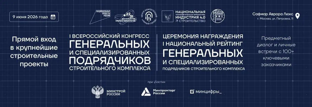 Всероссийский конгресс генеральных и специализированных подрядчиков