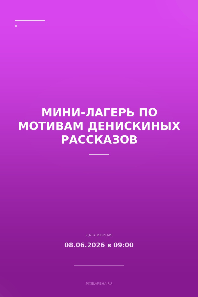 Мини-лагерь по мотивам Денискиных рассказов