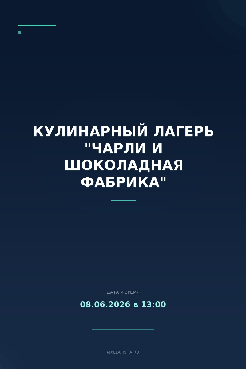 Кулинарный лагерь "Чарли и шоколадная фабрика"