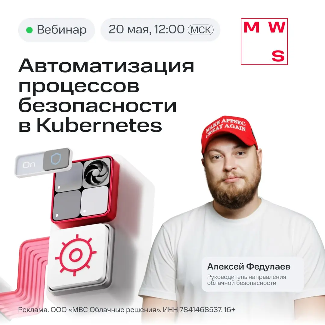 Вебинар на тему Автоматизация процессов безопасности в Kubernetes