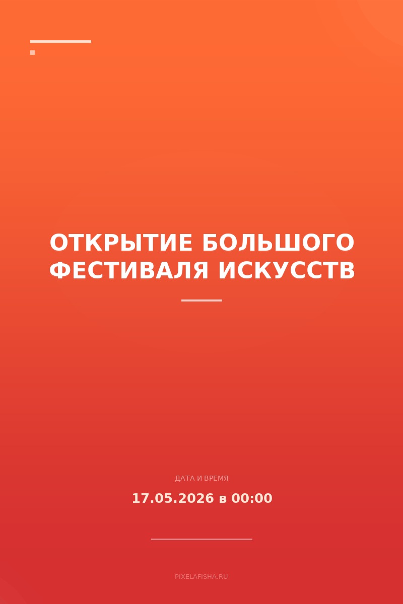 Открытие Большого фестиваля искусств