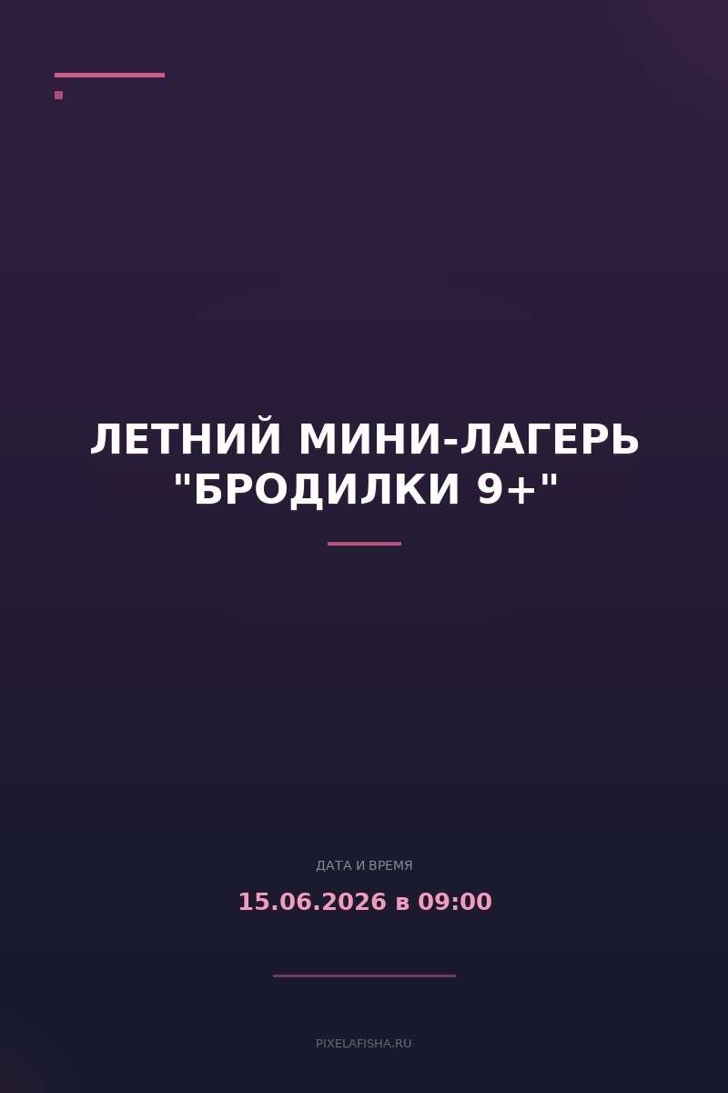 Летний мини-лагерь "Бродилки 9+"
