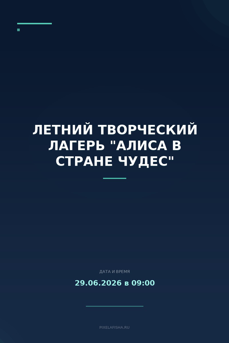 Летний творческий лагерь "Алиса в стране чудес"