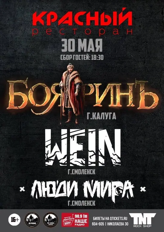 Концерт групп "БояринЪ", "WEIN", "Люди Мира"