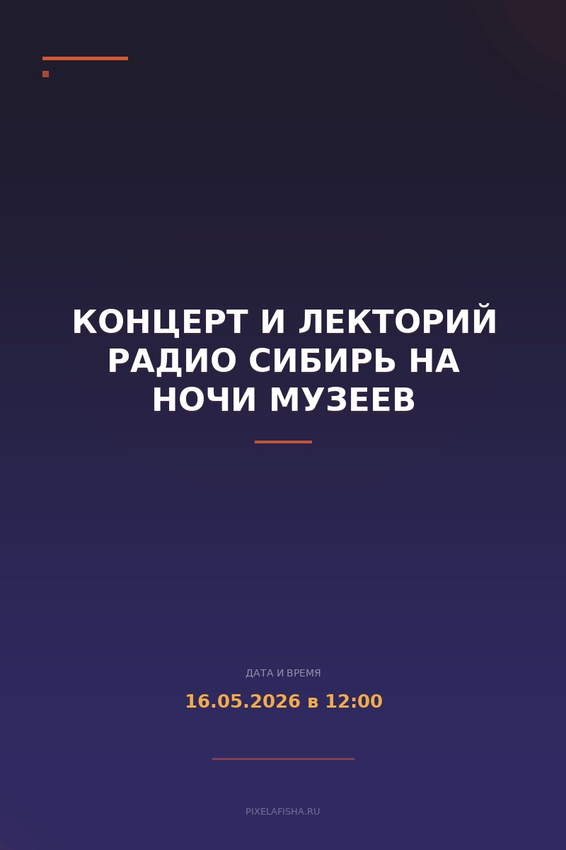 Концерт и лекторий Радио Сибирь на Ночи музеев