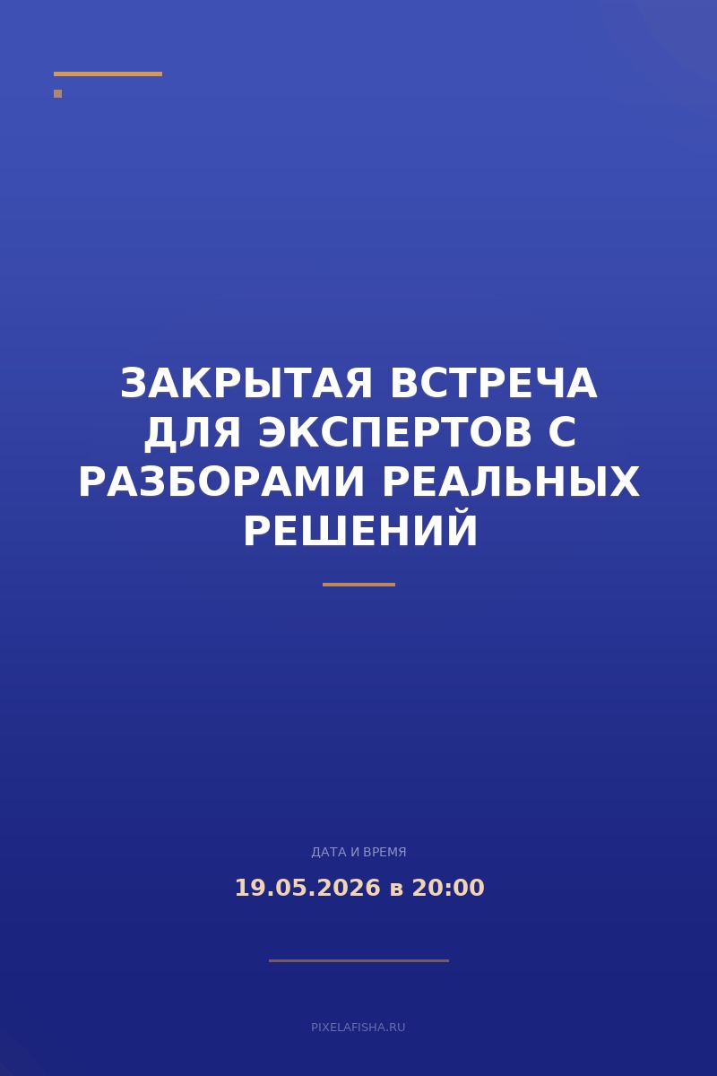Закрытая встреча для экспертов с разборами реальных решений