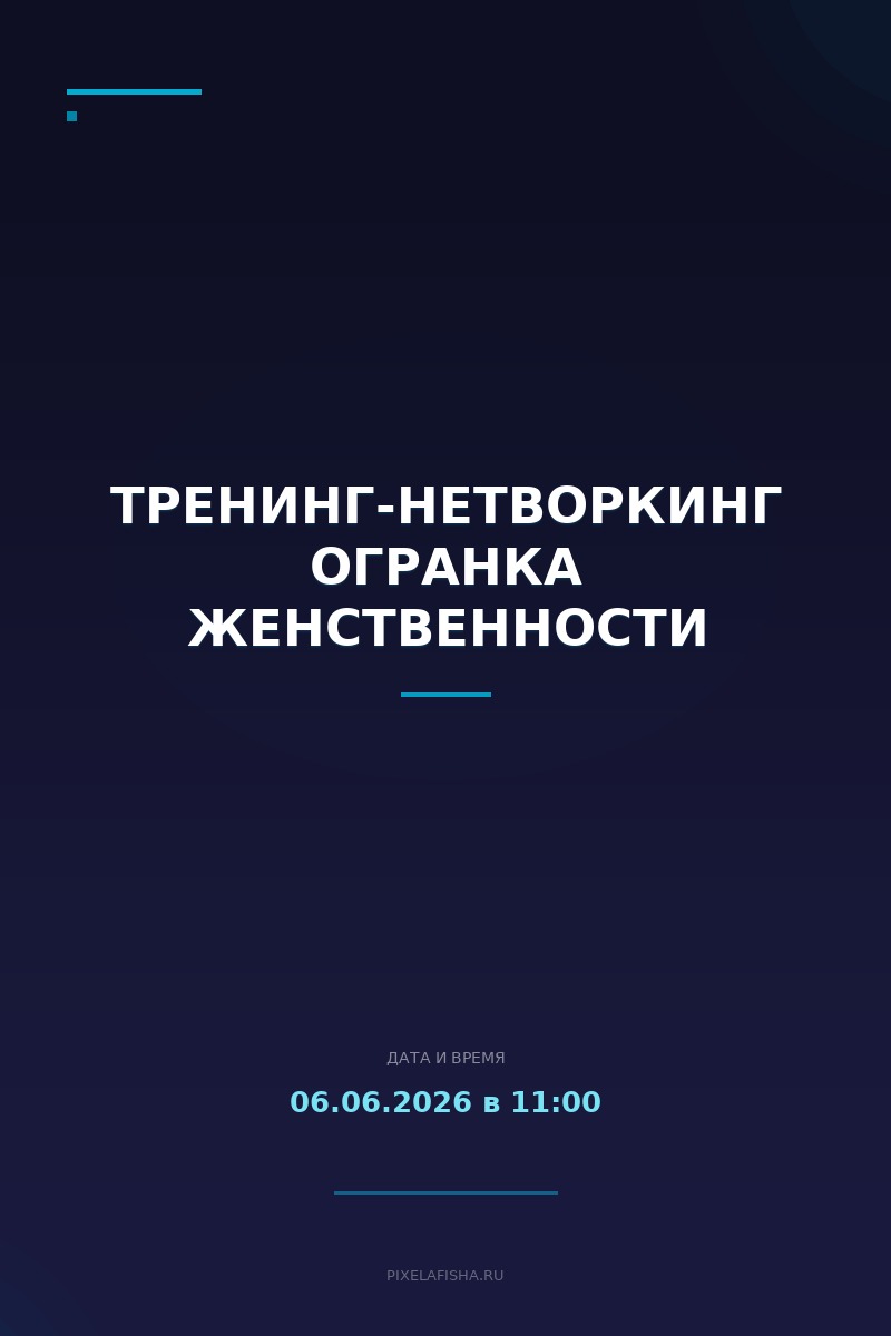 Тренинг-нетворкинг Огранка женственности