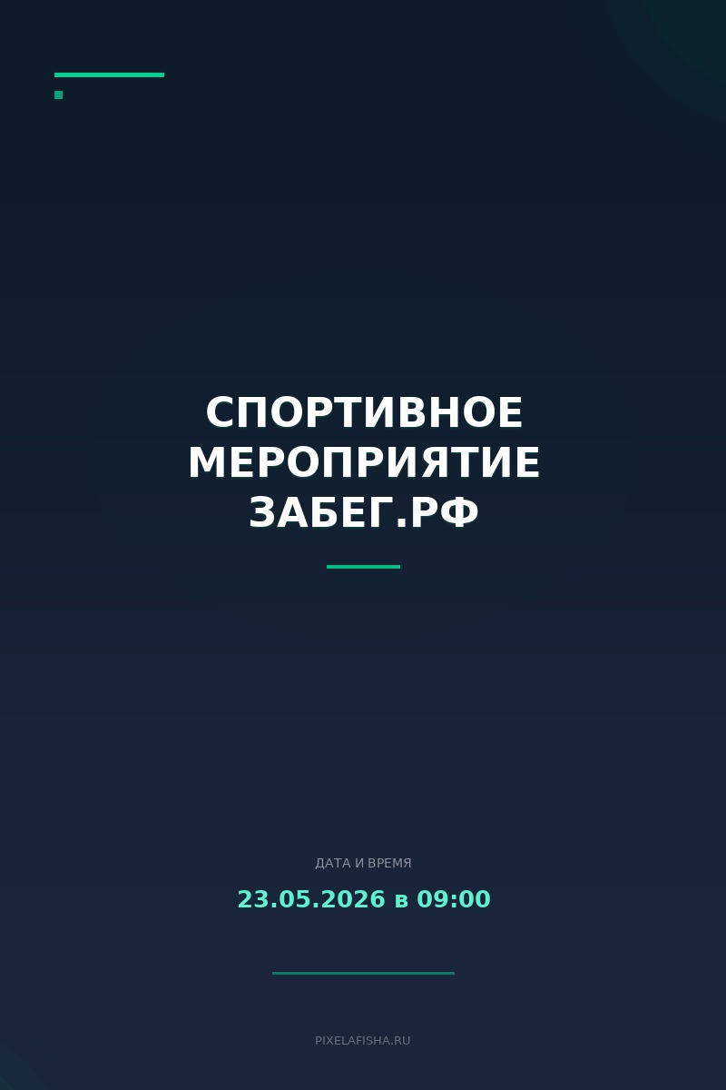 Спортивное мероприятие ЗаБег.РФ