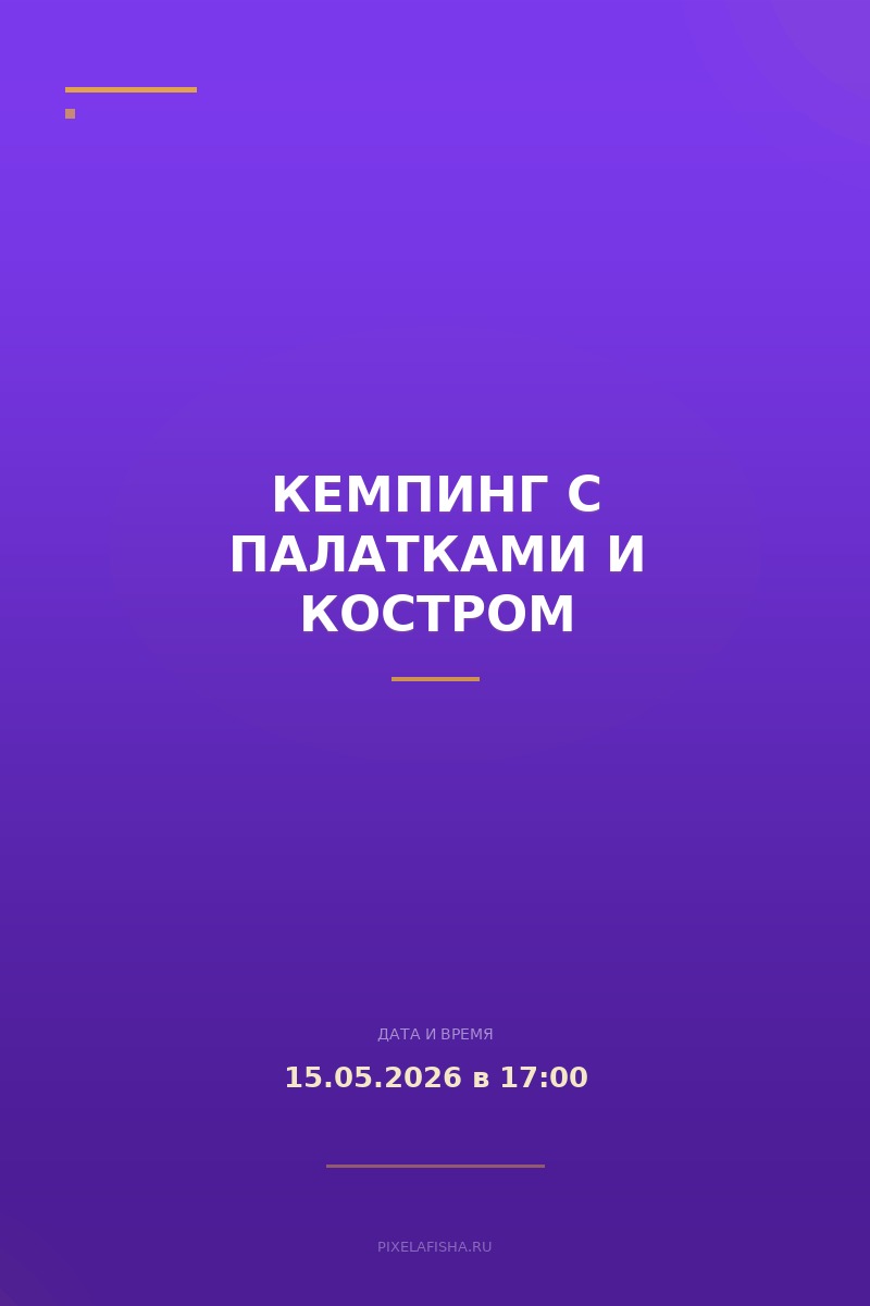 Кемпинг с палатками и костром