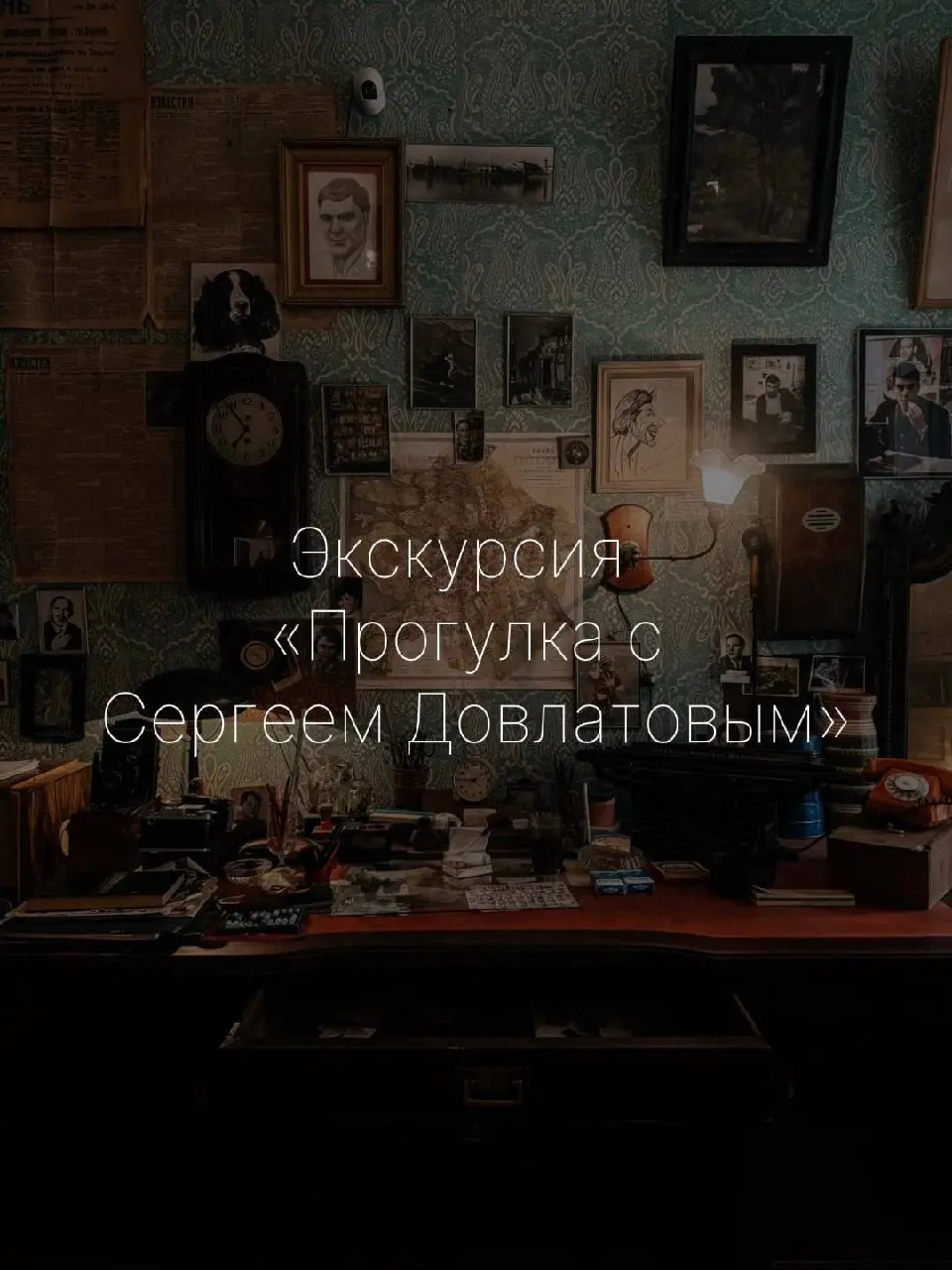 Экскурсия "Прогулка с Сергеем Довлатовым"