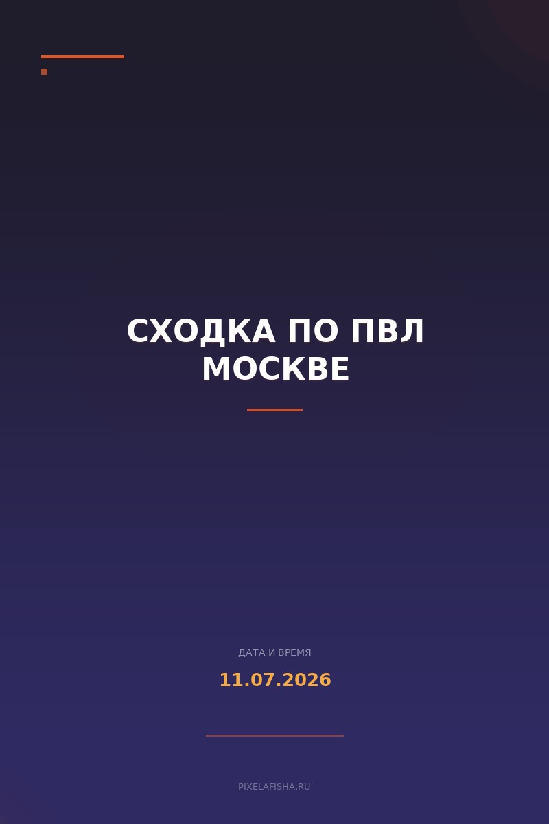 Сходка по пвл Москве