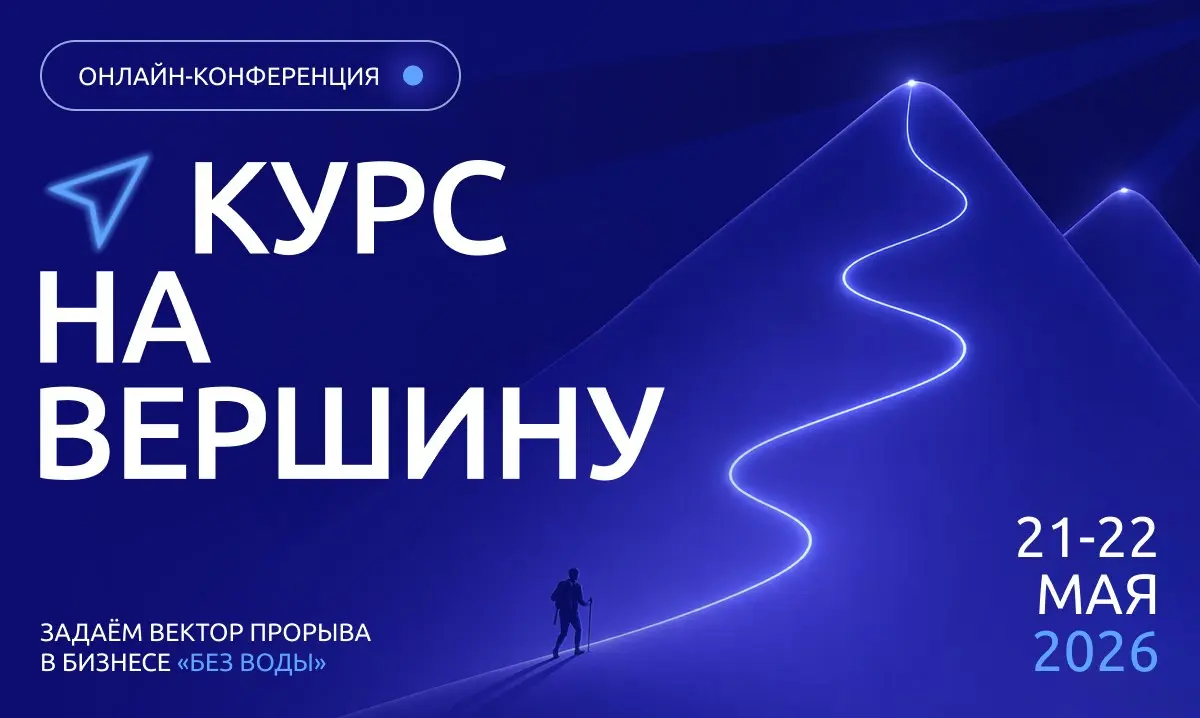 Онлайн-конференция Курс на вершину