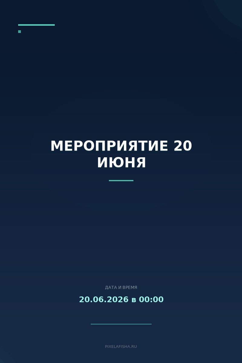 Мероприятие 20 июня