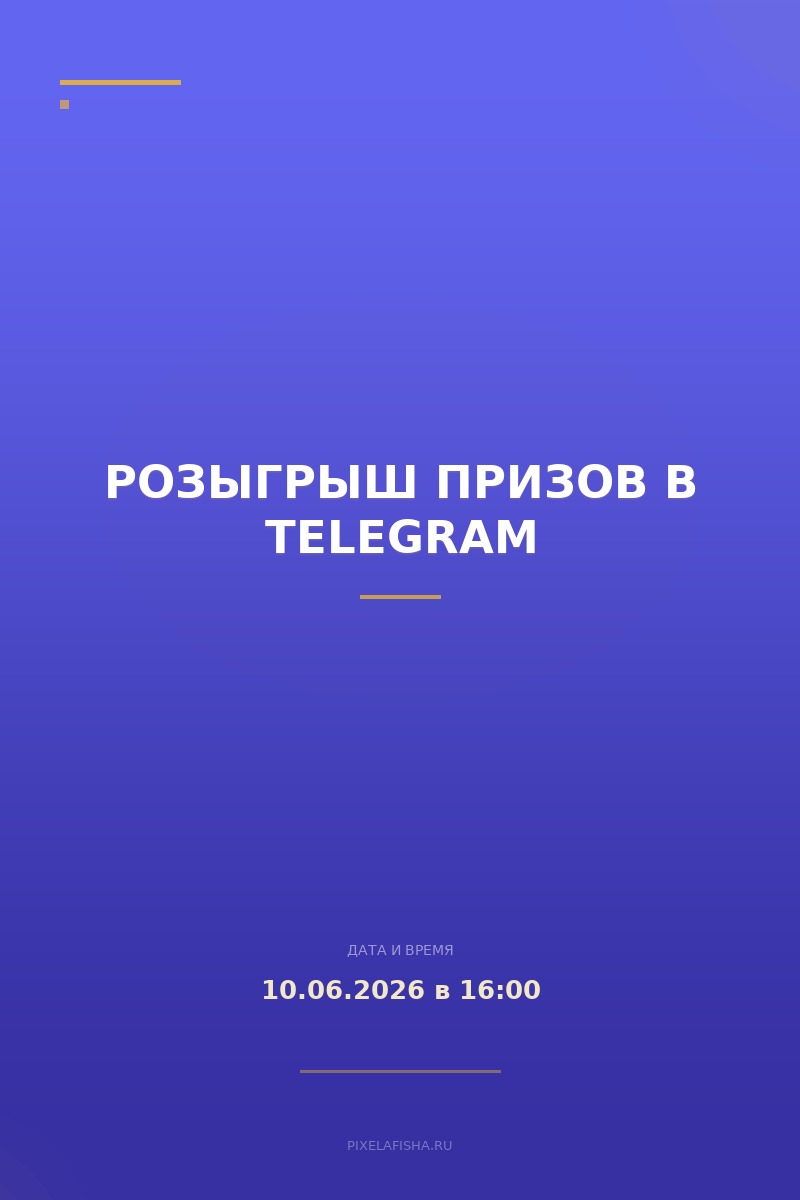 Розыгрыш призов в Telegram