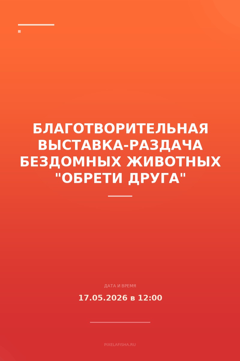 Благотворительная выставка-раздача бездомных животных "Обрети друга"