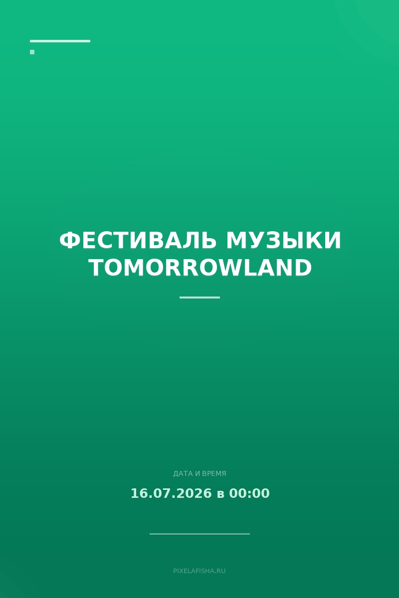 Фестиваль музыки Tomorrowland