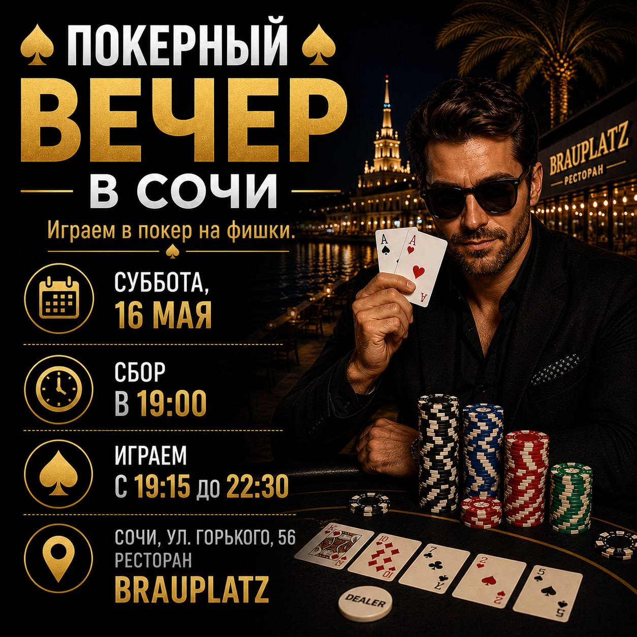 Покерный вечер в Сочи