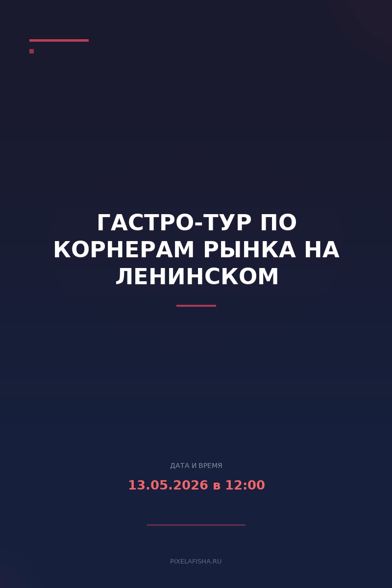 Гастро-тур по корнерам Рынка на Ленинском